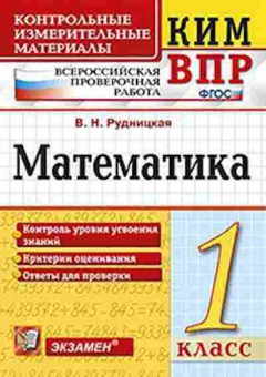 Книга ВПР Математика 1кл. Рудницкая В.Н., б-111, Баград.рф